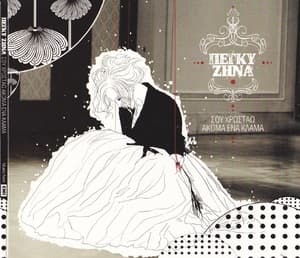 Sou Hrostao Akoma Ena Klama