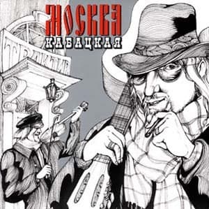 Москва кабацкая