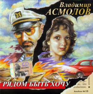 Рядом быть хочу