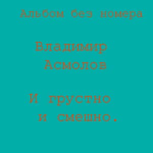 И грустно и смешно (песни на стихи Бориса Шифрина)