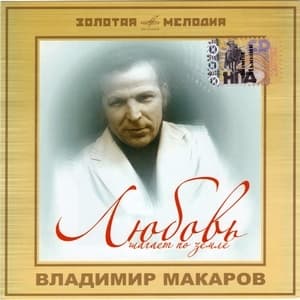 Золотая мелодия - Любовь шагает по Земле