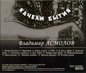 Качели бытия