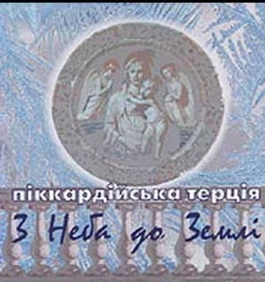 З неба до землі