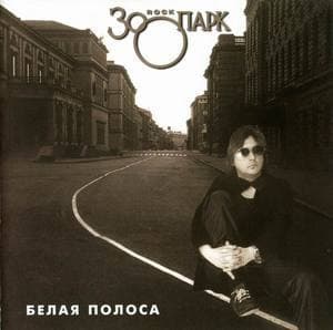 Белая Полоса (remastered 2001)