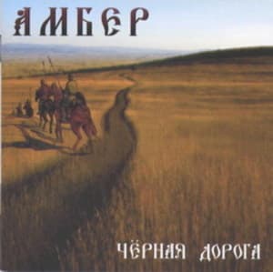 Чёрная Дорога