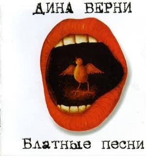 Блатные песни