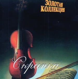 Золотая коллекция  Скрипка