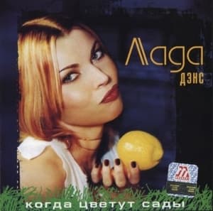 Когда цветут сады