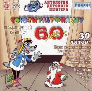 Союзмультфильму 60 ( на замену )