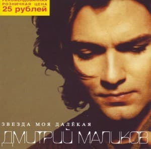 Звезда моя далекая ( на замену )