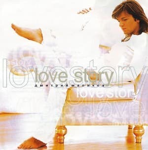 Love Story (на замену )