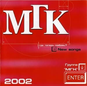 Где теперь любовь