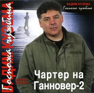 Госпожа чужбина