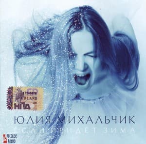 Если придет зима (на замену)