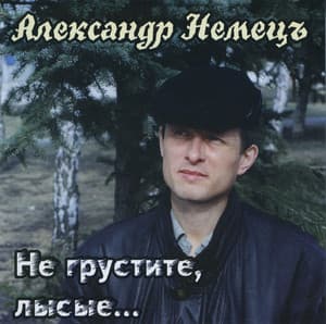 Не грустите, лысые