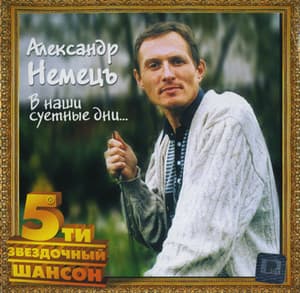 В наши суетные дни...