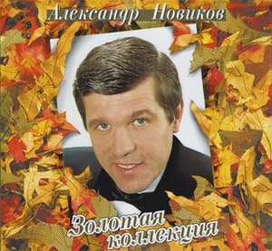 Золотая коллекция (CD2)
