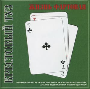 Жизнь фартовая