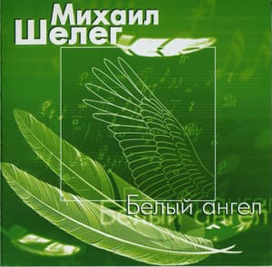 Белый ангел