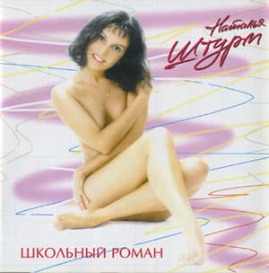 Школьный роман