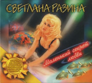 Маленький секрет любви