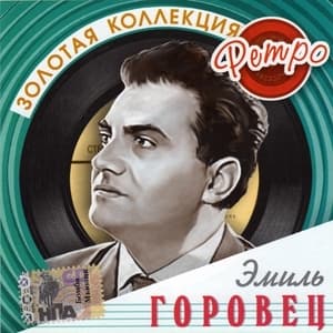 Золотая коллекция ретро (CD2)