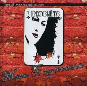 Жена бизнесмена