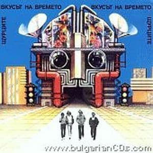 Вкусът на времето