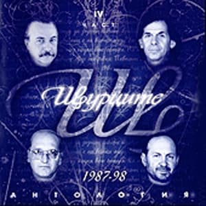 Антология 1987-98