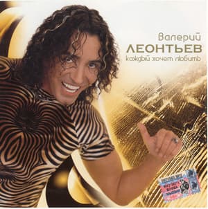 Каждый хочет любить