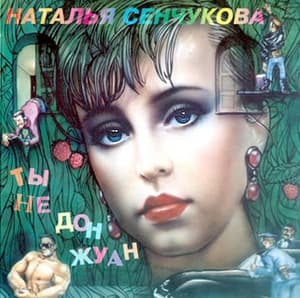 Ты Не Дон Жуан