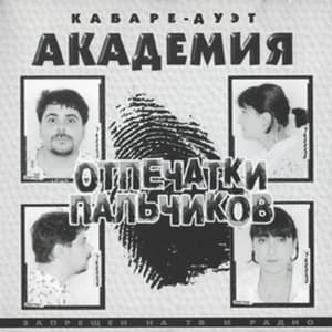 Отпечатки пальчиков