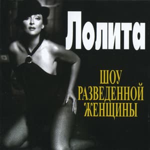 Шоу Разведённой Женщины