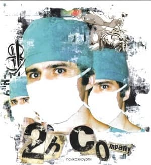 Психохирурги