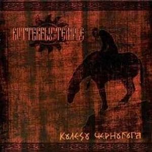 Колесо Чернобога