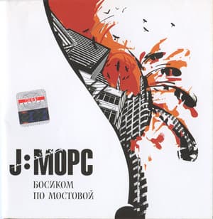 Босиком по мостовой