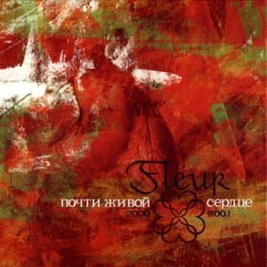 Почти живой / Сердце (Ремастер)