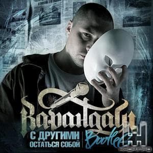 С другими остаться собой (bootleg)