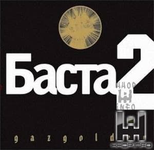 Баста 2