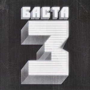 Баста 3
