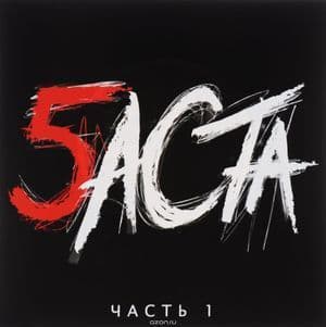 Баста 5 (Часть 1)