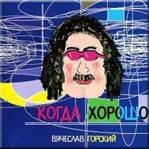 Когда хорошо