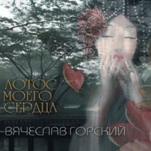 Лотос моего сердца