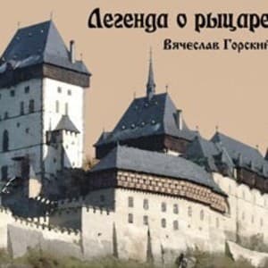 Легенда о рыцаре