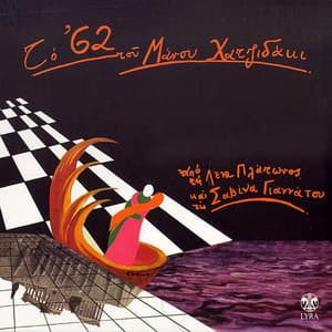 To 62 Tou Manou Hadjidaki (The '62 of Manos Hadjidakis) {2007 Lyra 3401176020 Greece}