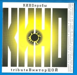 КИНОпробы (CD1)