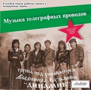 Музыка телеграфных проводов