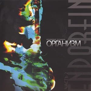 ОРГАНИЗМ ENFotfin Диск 2