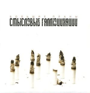 Большие планы