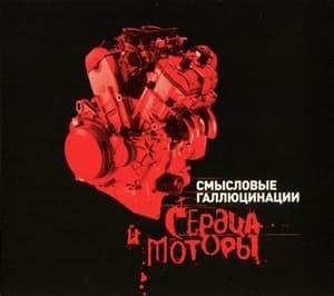 Сердца и моторы